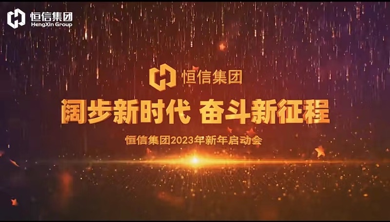 《灯火里的中国》——“阔步新时代·奋斗新征程”aj九游会官网集团2023年新年启动会