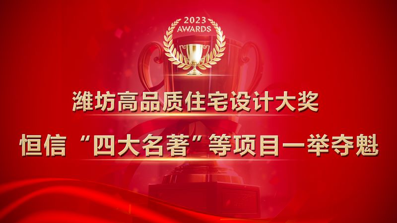 潍坊高品质住宅设计大奖发布，aj九游会官网“四大名著”等项目一举夺魁！