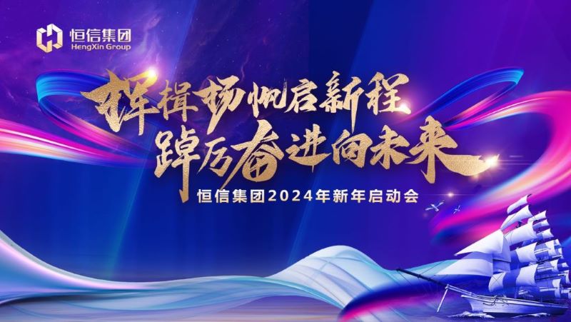 挥楫扬帆启新程，踔厉奋进向未来——aj九游会官网集团2024新年启动会